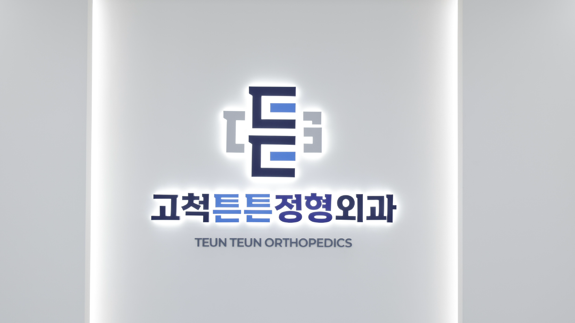 고척튼튼정형외과의원 둘러보기 이미지